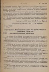 Постановление Комиссии Исполнения при Совете народных комиссаров Союза ССР. О ходе строительства Брянской электростанции. 21 июля 1931 г. № 25