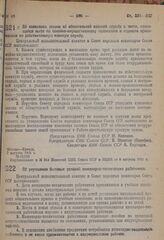 Постановление Центрального исполнительного комитета и Совета народных комиссаров. Об улучшении бытовых условий инженерно-технических работников. 1 августа 1931 г. № 12/644