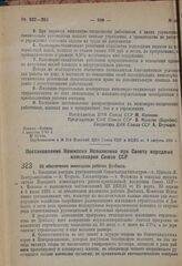 Постановление Комиссии Исполнения при Совете народных комиссаров Союза ССР. Об обеспечении жилищами рабочих Донбасса. 3 августа 1931 г. № 28