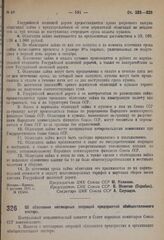 Постановление Центрального исполнительного комитета и Совета народных комиссаров. Об обложении нетоварных операций предприятий обобществленного сектора. 3 августа 1931 г. № 12/633