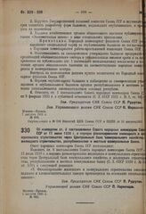 Постановление Совета народных комиссаров. Об изменении ст. 8 постановления Совета народных комиссаров Союза ССР от 11 июля 1930 г. о порядке финансирования жилищного и коммунального строительства через Центральный банк коммунального хозяйства жили...