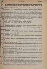 Постановление Совета народных комиссаров. Об изменении закона об обязательной военной службе в связи с отменой военно-производственной службы, установлением единой льготы по семейно-имущественному положению и изменением категорий годности к военно...