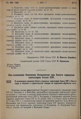 Постановление Комиссии Исполнения при Совете народных комиссаров Союза ССР. О выполнении решений Совета народных комиссаров Союза ССР и Совета труда и обороны о строительстве заводов по первичной обработке льна. 26 июля 1931 г. № 26