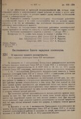 Постановление Совета народных комиссаров. Об изменении трудового законодательства. 11 августа 1931 г. № 678