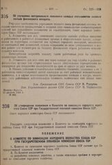 Постановление Совета народных комиссаров. Об утверждении положения о Комитете по химизации народного хозяйства Союза ССР при Государственной плановой комиссии Союза ССР. 10 августа 1931 г. № 675