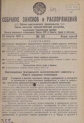 Постановление Центрального исполнительного комитета и Совета народных комиссаров. О введении в действие положения о фондах премирования за достижения по выполнению и перевыполнению промфинплана, а также за изобретения, технические усовершенствован...