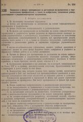 Постановление Центрального исполнительного комитета и Совета народных комиссаров. Положение о фондах премирования за достижения по выполнению и перевыполнению промфинплана, а также за изобретения, технические усовершенствования и рационализаторски...