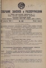 Постановление Центрального исполнительного комитета и Совета народных комиссаров. О выселении из домов, принадлежащих органам Народного комиссариата по военным и морским делам, лиц, не состоящих в рядах Рабоче-крестьянской красной армии. 7 августа...