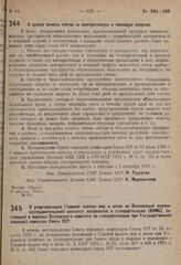 Постановление Совета народных комиссаров. О сроках оплаты счетов за электрическую и тепловую энергию. 16 августа 1931 г. № 702