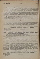 Постановление Совета народных комиссаров. О включении в состав временных членов военных трибуналов представителей Рабоче-крестьянской милиции. 17 августа 1931 г. № 716