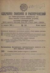 Постановление Центрального исполнительного комитета и Совета народных комиссаров. О порядке уплаты взносов на социальное страхование. 23 августа 1931 г. № 14/672