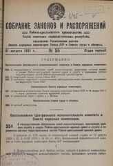 Постановление Центрального исполнительного комитета и Совета народных комиссаров. О государственном обеспечении семей военнослужащих, проходящих срочную службу в кадрах Рабоче-крестьянской красной армии и службу в переменном составе территориальны...