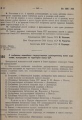 Постановление Центрального исполнительного комитета и Совета народных комиссаров. О снабжении важнейших государственных книгохранилищ всеми изданиями, выходящими на территории Союза ССР. 23 августа 1931 г. № 14/612