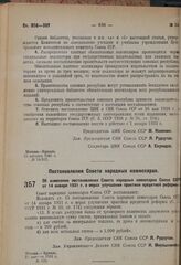 Постановление Совета народных комиссаров. Об изменении постановления Совета народных комиссаров Союза ССР от 14 января 1931 г. о мерах улучшения практики кредитной реформы. 23 августа 1931 г. № 735