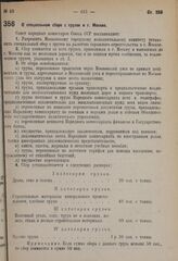 Постановление Совета народных комиссаров. О специальном сборе с грузов в г. Москве. 25 августа 1931 г. № 742