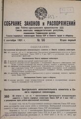 Постановление Центрального исполнительного комитета и Совета народных комиссаров. Об отмене п. «а» ст. 1 постановления Центрального исполнительного комитета и Совета народных комиссаров Союза ССР от 4 мая 1927 г. о расширении прав рабоче-крестьянс...