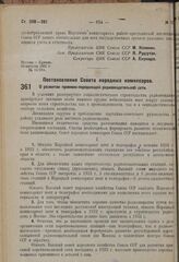 Постановление Совета народных комиссаров. О развитии приемно-передающей радиовещательной сети. 16 августа 1931 г. № 699