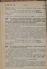 Постановление Совета народных комиссаров. Об изменении постановления Центрального исполнительного комитета и Совета народных комиссаров Союза ССР о передаче Народному комиссариату путей сообщения приписанного к его парку железнодорожного подвижног...