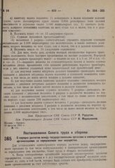 Постановление Совета труда и обороны. О порядке расчетов между государственными органами и кооперативными организациями за передаваемое ими имущество. 26 августа 1931 г. № 371