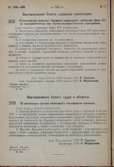 Постановление Совета труда и обороны. Об организации органов оперативного планирования перевозок. 23 августа 1931 г. № 368