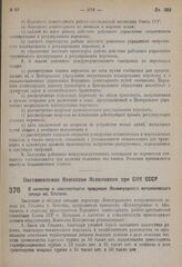 Постановление Комиссии Исполнения при СНК СССР. О качестве и комплектности продукции Ленинградского металлического завода им. Сталина. 1 сентября 1931 г. № 30