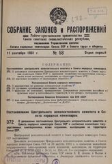 Постановление Центрального исполнительного комитета и Совета народных комиссаров. О дополнении постановления Центрального исполнительного комитета и Совета народных комиссаров Союза ССР о снабжении важнейших государственных книгохранилищ всеми изд...