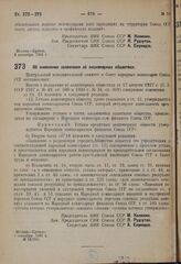 Постановление Центрального исполнительного комитета и Совета народных комиссаров. Об изменении положения об акционерных обществах. 3 сентября 1931 г. № 15/708