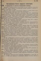 Постановление Совета народных комиссаров. О мероприятиях по развитию коневодческого хозяйства. 2 сентября 1931 г. № 765