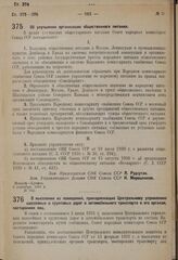 Постановление Совета народных комиссаров. О выселении из помещений, принадлежащих Центральному управлению шоссейных и грунтовых дорог и автомобильного транспорта и его органам, посторонних лиц. 7 сентября 1931 г. № 766