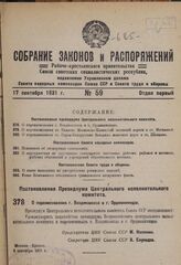 Постановление Президиума Центрального исполнительного комитета. О переименовании г. Владикавказа в г. Орджоникидзе. 3 сентября 1931 г.