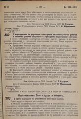 Постановление Совета труда и обороны. О сдаче вышедших из употребления резиновых изделий. 5 сентября 1931 г. № 388