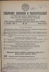 Обращение Совета народных комиссаров Союза ССР и Центрального комитета ВКП(б). О развитии мясной и консервной промышленности.