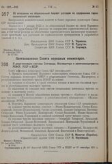 Постановление Совета народных комиссаров. О реорганизации системы Скотовода, Маслоцентра и молокоовощетрестов РСФСР, УССР и БССР. 26 сентября 1931 г. № 814