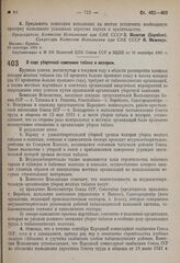 Постановление Комиссии Исполнения при СНК Союза ССР. О ходе уборочной кампании табака и махорки. 4 октября 1931 г.