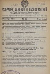 Постановление Центрального комитета ВКП(б) и Совета народных комиссаров Союза ССР. О работе Народного комиссариата путей сообщения. 1 октября 1931 г.