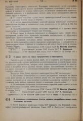 Постановление Совета народных комиссаров. О досках почета на новых предприятиях и новостройках. 18 октября 1931 г. № 867