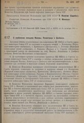 Постановление Комиссии Исполнения при Совете народных комиссаров Союза ССР. О снабжении овощами Москвы, Ленинграда и Донбасса. 18 октября 1931 г. № 43