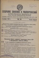 Обращение Совета народных комиссаров Союза ССР и Центрального комитета ВКП(б). О новых мероприятиях по внедрению хозяйственного расчета. 21 октября 1931 г.