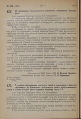 Постановление Совета народных комиссаров. Об организации государственного всесоюзного объединения «Союзоргучет». 21 октября 1931 г. № 874