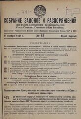 Постановление Центрального исполнительного комитета и Совета народных комиссаров. Об организации народных комиссариатов коммунального хозяйства союзных и автономных республик и об образовании при Центральном исполнительном комитете Союза ССР Всесо...