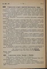 Постановление Совета народных Комиссаров. О мероприятиях по борьбе с вредителем животноводства — оводом. 3 ноября 1931 г. № 910