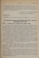 Постановление Комиссии Исполнения при Совете народных комиссаров Союза ССР. О хранении хлеба и постановке учета хлебных запасов. 24 октября 1931 г. № 45