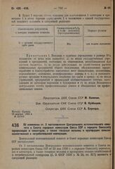 Постановление Центрального исполнительного комитета и Совета народных комиссаров. Об изменении ст. 2 постановления Центрального исполнительного комитета и Совета народных комиссаров Союза ССР о передаче Союзхлебу зерноскладов и элеваторов, а также...