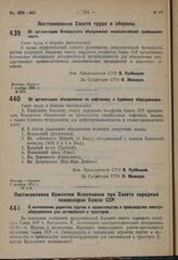 Постановление Совета труда и обороны. Об организации Всесоюзного объединения лесохимической промышленности. 6 ноября 1931 г. № 503