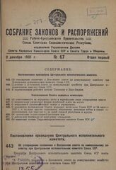 Постановление президиума Центрального исполнительного комитета. Об утверждении положения о Всесоюзном совете по коммунальному хозяйству при Центральном исполнительном комитете Союза ССР. 3 ноября 1931 г.