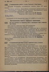 Постановление Совета народных комиссаров. Об ответственности за перерасход хлеба и зернофуража сверх утвержденных планов. 20 ноября 1931 г. № 967