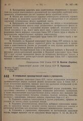 Постановление Совета народных комиссаров. О непрерывной производственной неделе в учреждениях. 21 ноября 1931 г. № 984