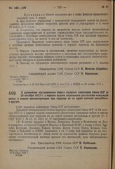 Постановление Совета народных комиссаров. О дополнении постановления Совета народных комиссаров Союза ССР от 24 октября 1927 г. о порядке выдачи социального обеспечения инвалидам войны и семьям военнослужащих при переезде их из одной союзной респу...