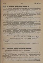 Постановление Совета народных комиссаров. Об организации государственной инспекции цен. 20 ноября 1931 г. № 968