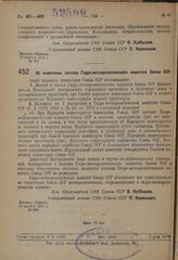 Постановление Совета народных комиссаров. Об изменении состава Гидро-метеорологического комитета Союза ССР. 19 ноября 1931 г. № 964